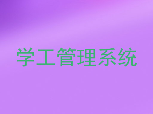 学工管理系统