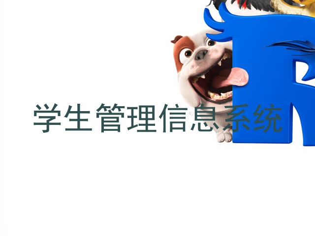 学生管理信息系统