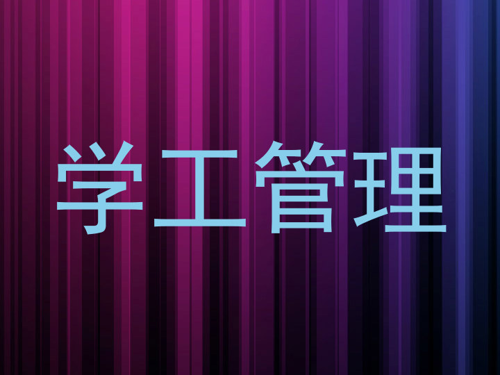 学工管理