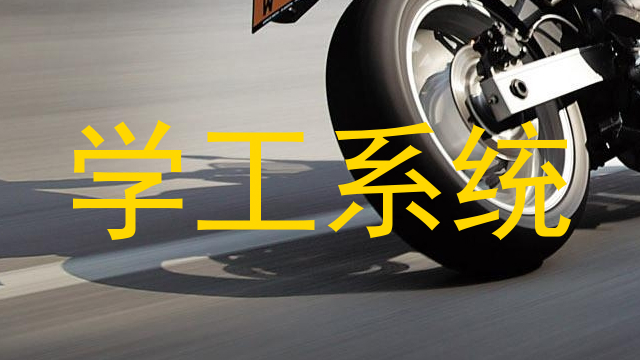 学工系统