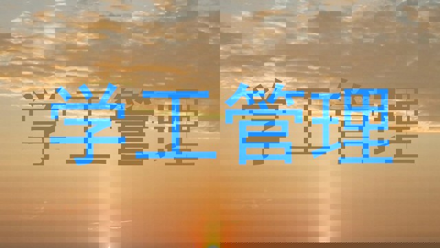 学工管理