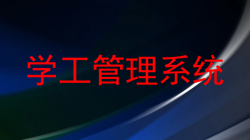 学工管理系统
