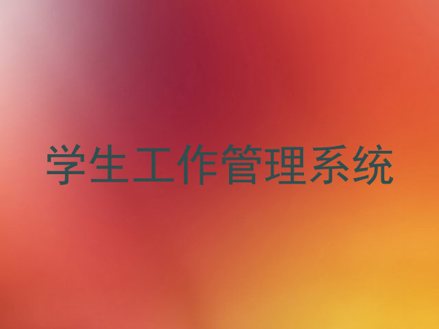 学生工作管理系统
