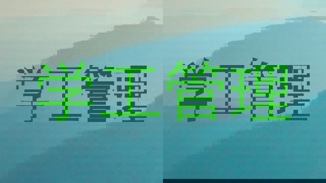 学工管理