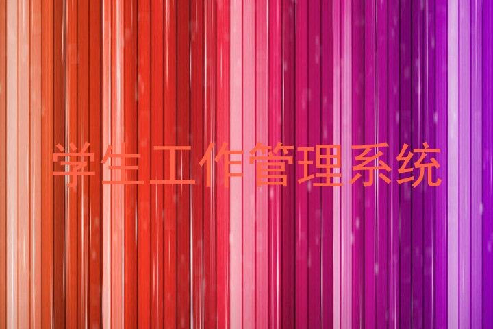 学生工作管理系统