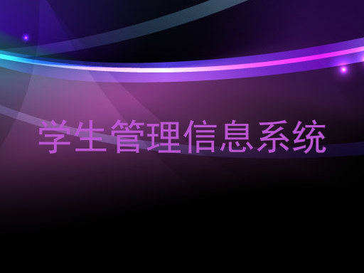 学生管理信息系统