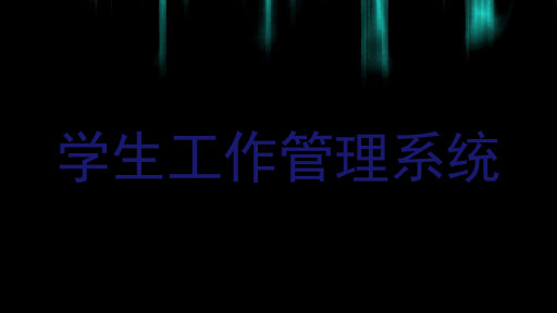 学生工作管理系统