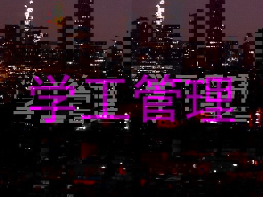 学工管理