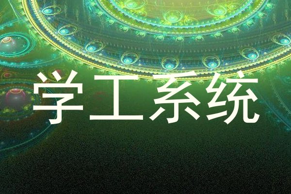 学工系统