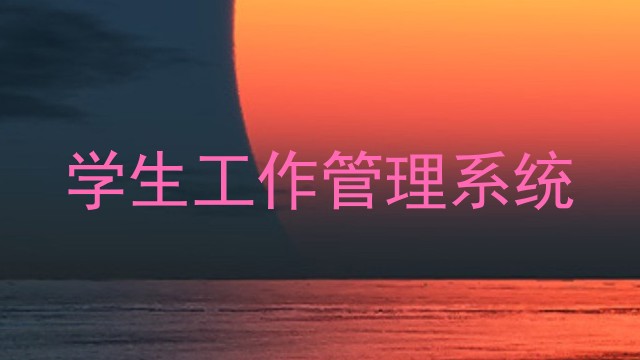 学生工作管理系统