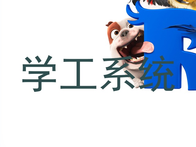 学工系统
