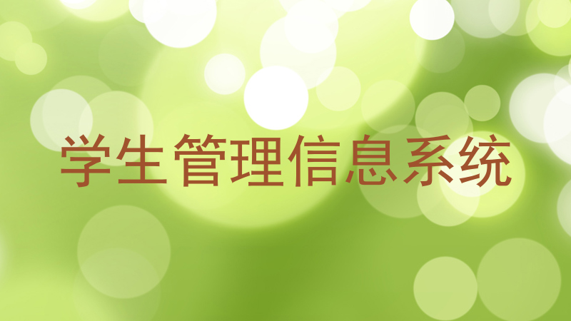 学生管理信息系统