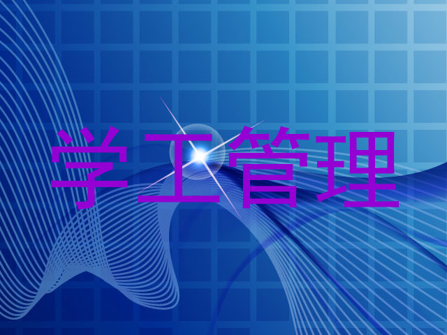 学工管理