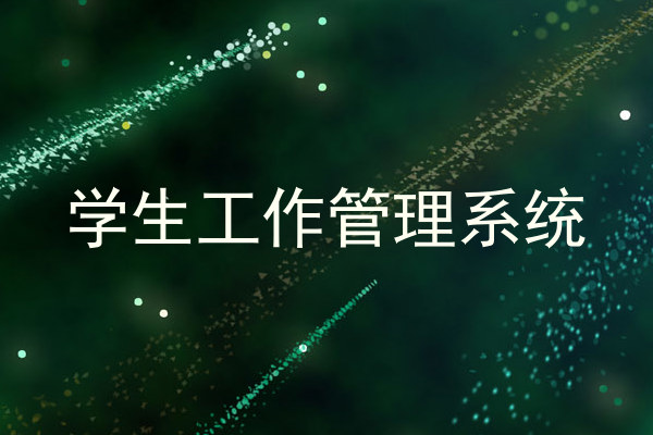 学生工作管理系统