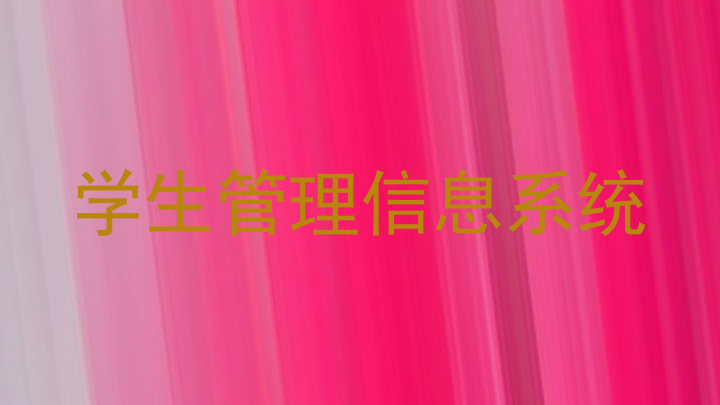 学生管理信息系统
