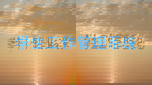 学生工作管理系统