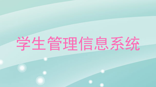 学生管理信息系统