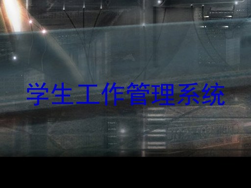 学生工作管理系统