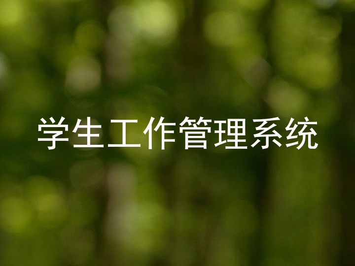学生工作管理系统