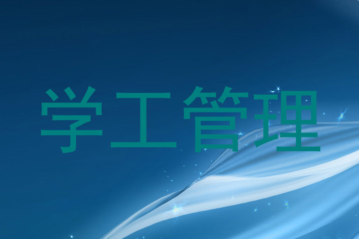 学工管理