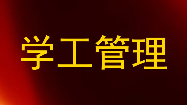 学工管理