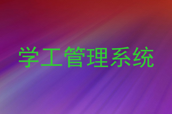 学工管理系统
