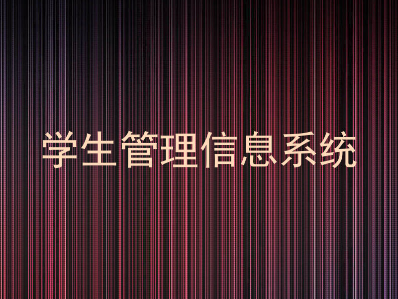 学生管理信息系统