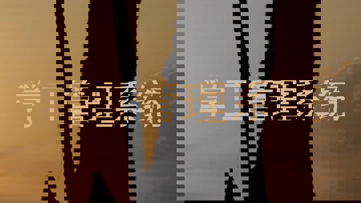 学工管理系统