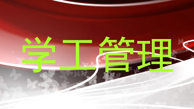 学工管理