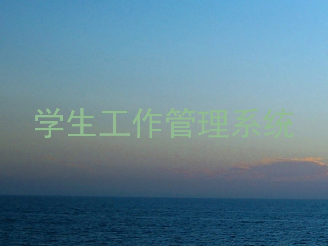 学生工作管理系统