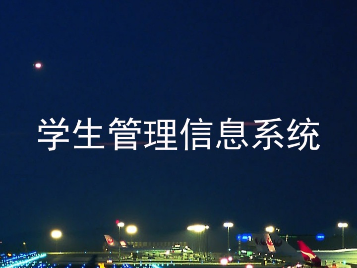 学生管理信息系统