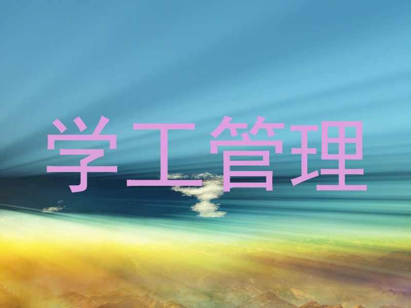 学工管理