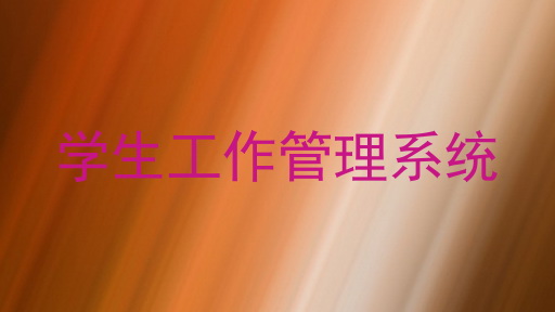学生工作管理系统