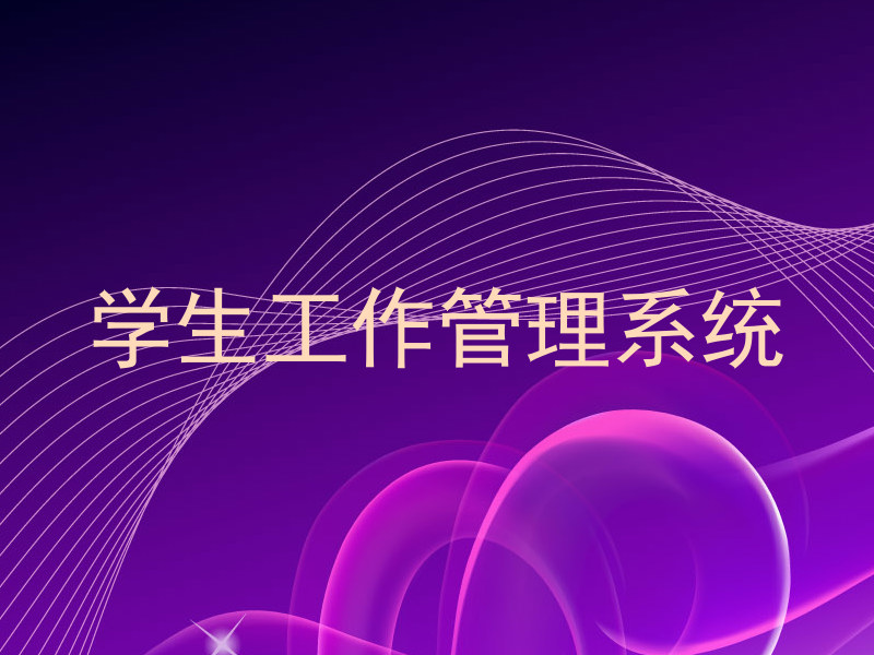 学生工作管理系统