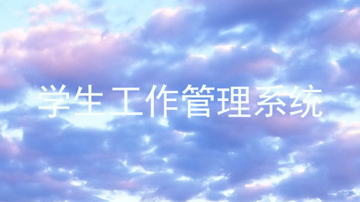 学生工作管理系统