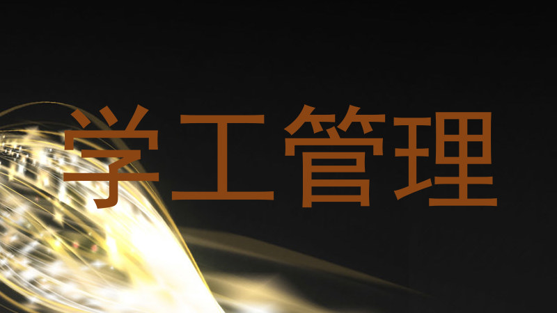 学工管理