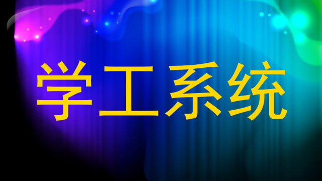 学工系统
