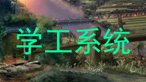 学工系统