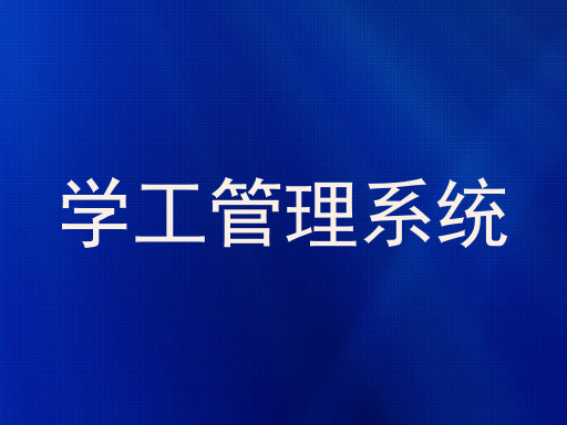 学工管理系统