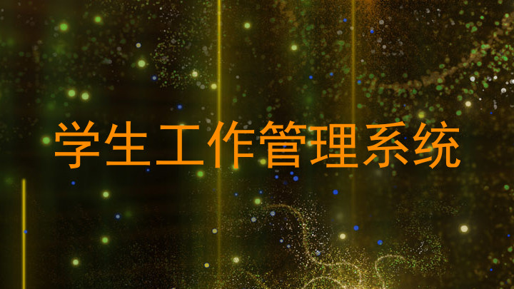 学生工作管理系统