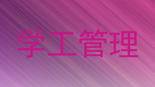 学工管理