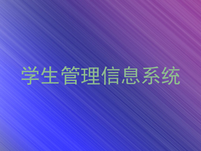 学生管理信息系统