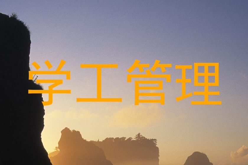 学工管理