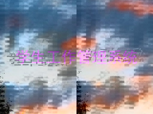 学生工作管理系统