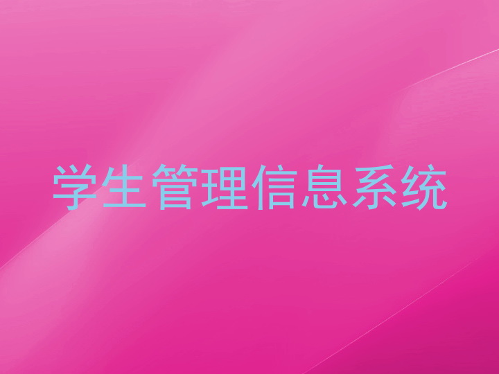 学生管理信息系统