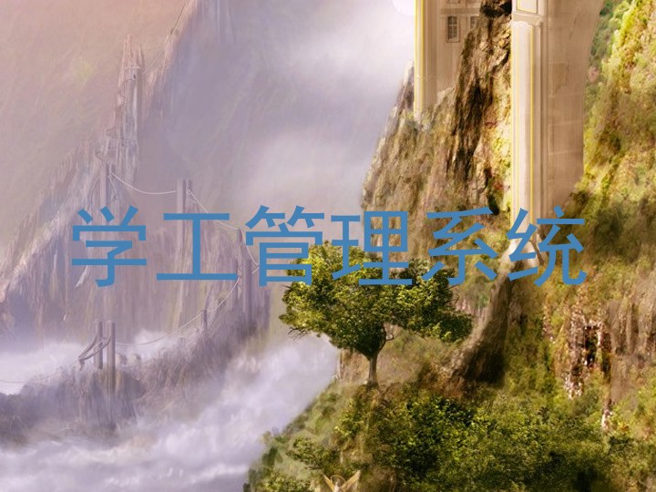 学工管理系统