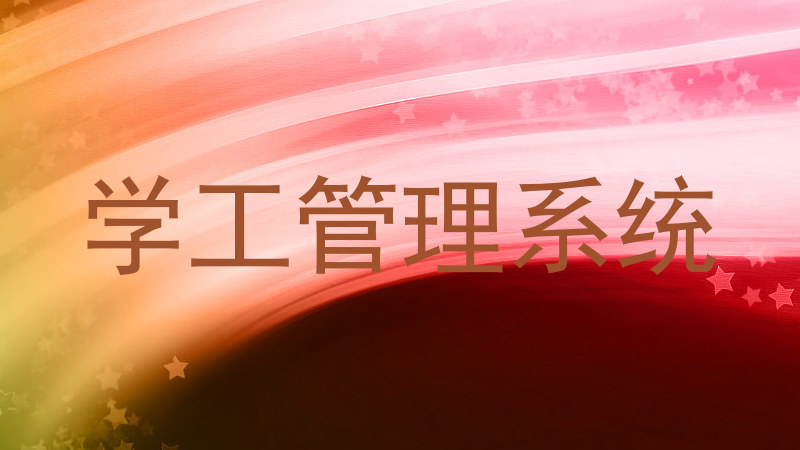 学工管理系统