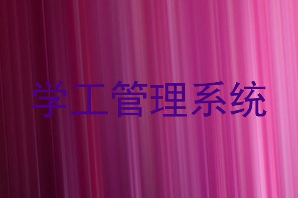 学工管理系统