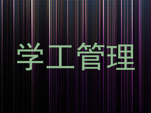 学工管理