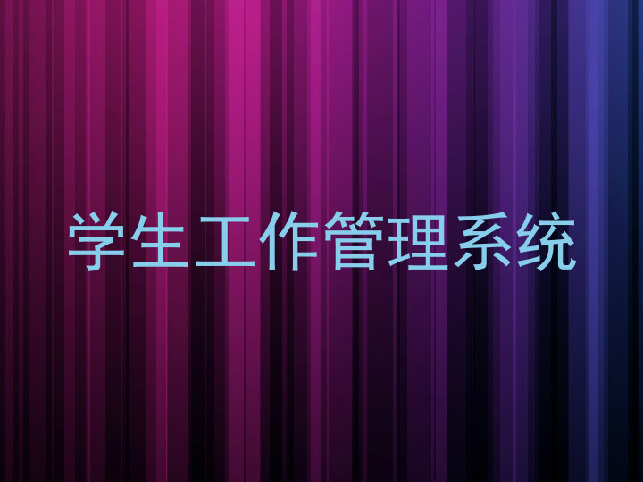 学生工作管理系统